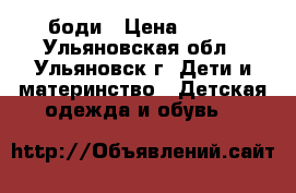 боди › Цена ­ 100 - Ульяновская обл., Ульяновск г. Дети и материнство » Детская одежда и обувь   